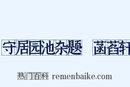守居园池杂题·菡萏轩是什么意思的图片